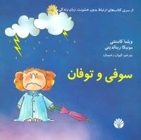 ارتباط بدون خشونت،زبان زندگی : سوفی و توفان