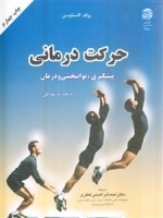 حرکت درمانی : پیشگیری توان بخشی و درمان