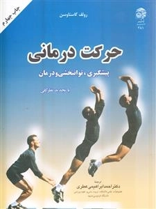 حرکت درمانی : پیشگیری توان بخشی و درمان