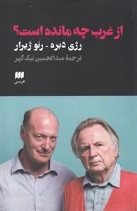 از غرب چه مانده است