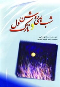 شب های روشن و نازک دل