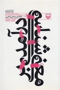 درآمدی بر معنی شناسی