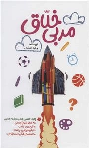 مربی خلاق