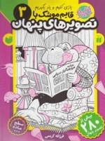قایم موشک با تصویرهای پنهان 3 - ساده