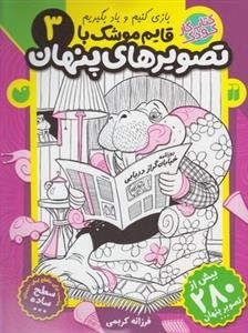 قایم موشک با تصویرهای پنهان 3 - ساده