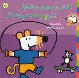 ترانه های شیمو 24: کفش و جوراب و شلوار شیمو شده ورزشکار
