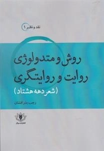 روش و متدولوژی روایت و روایتگری