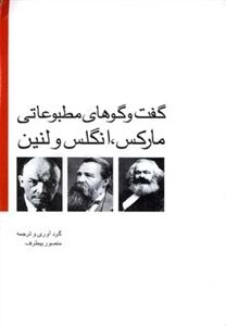 گفت و گو های مطبوعاتی مارکس انگلس و لنین