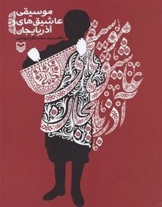 موسیقی عاشیق های آذربایجان