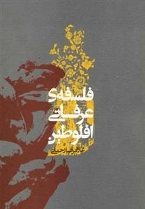 فلسفه ی عرفانی افلوطین