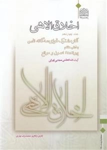 اخلاق الاهی - جلد چهاردهم - بخش هفتم: پیوندها - اصول و موانع