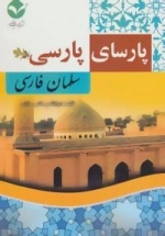 سلمان فارسی : پارسای پارسی