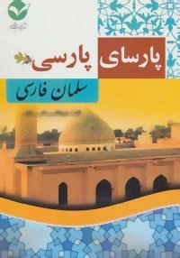 سلمان فارسی : پارسای پارسی