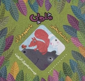 یک داستان تخیلی با مفهوم قرآنی: شلوپی