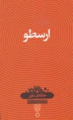 دانش نامه 13: ارسطو