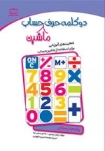 دو کلمه حرف ماشین حساب - فعالیت های آموزشی برای استفاده از ماشین حساب: پنجم دبستان