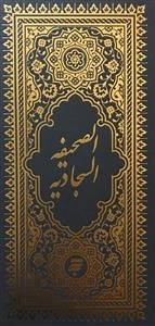 صحیفه السجادیه