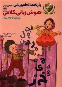 بازی های آموزشی هوش زیانی کلامی