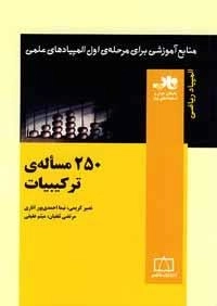 المپیاد ریاضی: 250 مساله ی ترکیبیات