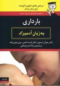 بارداری به زبان آدمیزاد