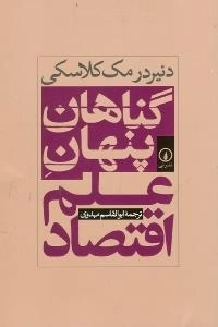 گناهان پنهان علم اقتصاد