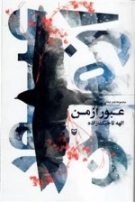 عبور از من