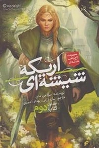 مجموعه تاج و تخت شیشه ای - جلد اول، کتاب دوم: اریکه شیشه ای