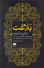 بلاغت: از آتن تا مدینه