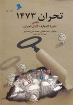 تحران 1473(دایره‌المعارف‌ناقص‌تحران)