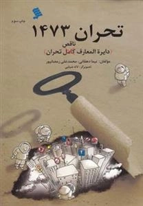تحران 1473(دایره‌المعارف‌ناقص‌تحران)