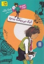 جونی بی جونز 5: کیک بی ریخت بدمزه