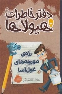 دفتر خاطرات هیولاها 12: رژه ی مورچه های غول آسا