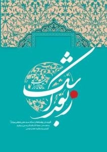 زبور اشک - گزیده روضه های استاد سید علی نجفی یزدی ره - سالار زینب