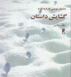 گشایش داستان : داستان نویسی قدم به قدم