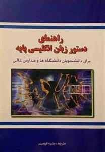 راهنمای دستور زبان انگلیسی پایه