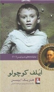 نمایشنامه های مدرن ایبسن 10: ایلف کوچولو
