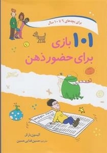 101 بازی برای حضور ذهن - برای بچه های 6 تا 10 سال