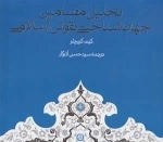 تحلیل مضامین جهان شناختی نقوش اسلامی