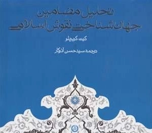تحلیل مضامین جهان شناختی نقوش اسلامی
