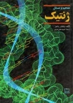 مفاهیم و مسائل ژنتیک