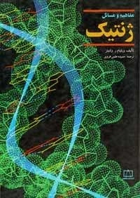 مفاهیم و مسائل ژنتیک