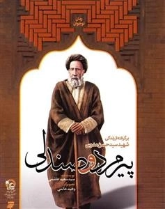 پیر مرد و صندلی : برگرفته از زندگی شهید سید حسن مدرس