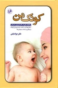 کودک من: راهنمای مادران و پدران از نظر بهداشت و تغذیه، رشد و پرورش کودک و پیشگیری از ابتلاء به بیماری ها