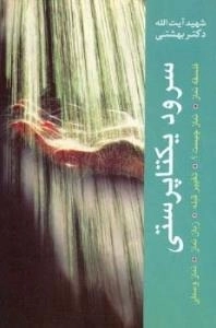 سرود یکتاپرستی : فلسفه نماز - نمازچیست؟ - تغییر قبله - زبان نماز - نماز وسطی