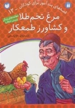 مرغ تخم‌طلا و کشاورز طمعکار
