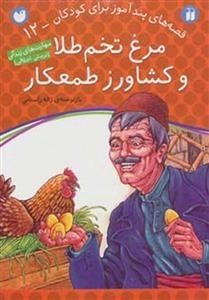 مرغ تخم‌طلا و کشاورز طمعکار