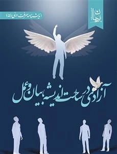 آزادی در ساحت اندیشه بیان و عمل