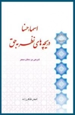 سلسله مباحث معرفت دینی - سلوک دینی 13 - اسماء حسنا دریچه های نظر به حق : شرح دعای سحر