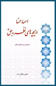 سلسله مباحث معرفت دینی - سلوک دینی 13 - اسماء حسنا دریچه های نظر به حق : شرح دعای سحر