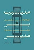 مدیریت بر مدیر: تاثیرگذاری اطرافیان بر مدیران، از منظر امام علی علیه السلام